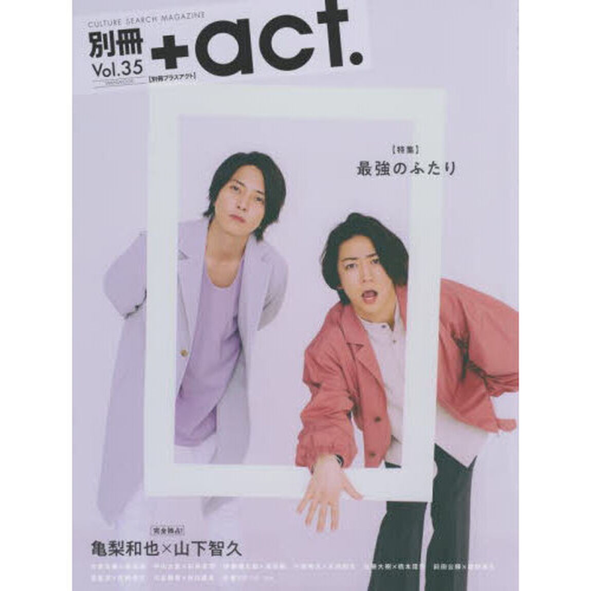 別冊＋act. Vol.35 (ワニムックシリーズ246)「〈特集〉最強のふたり　完全独占亀梨和也&times;山下智久　大倉忠義&times;成田凌　伊藤健太郎&times;清原翔ほか」