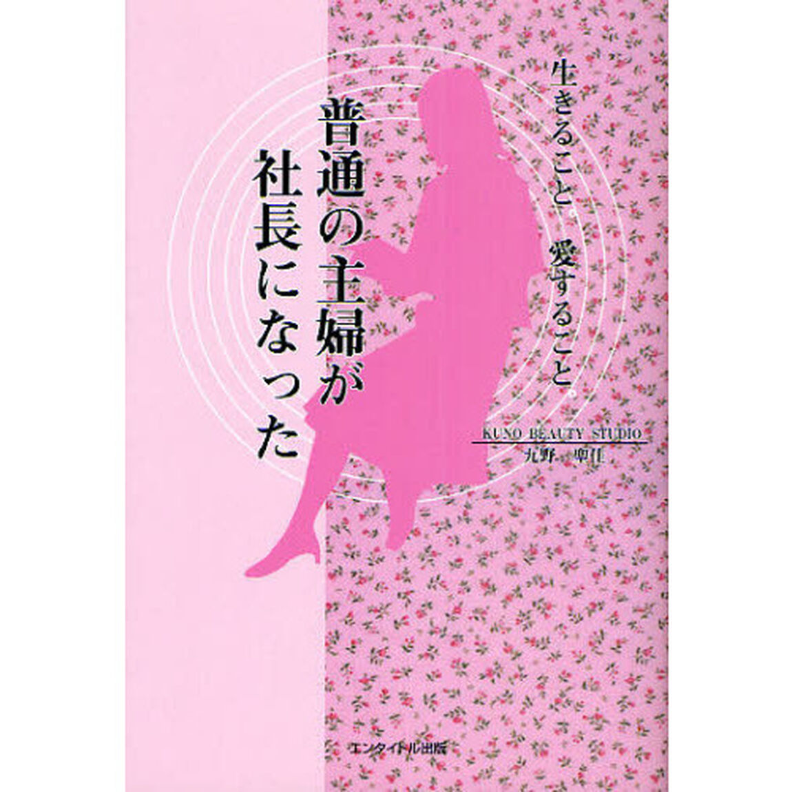 生きること、愛すること、普通の主婦が社長になった