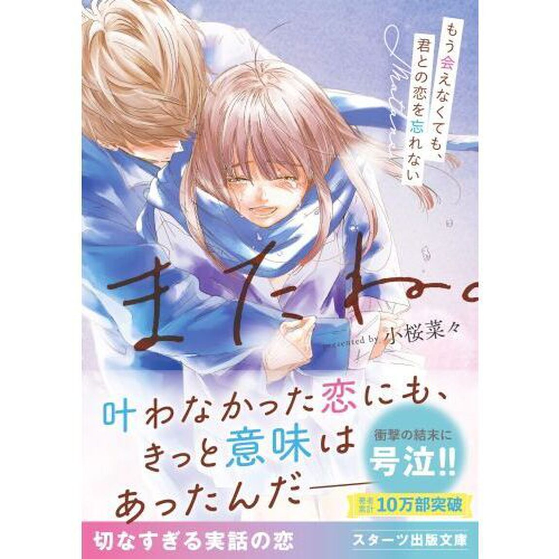 またね。　もう会えなくても、君との恋を忘れない