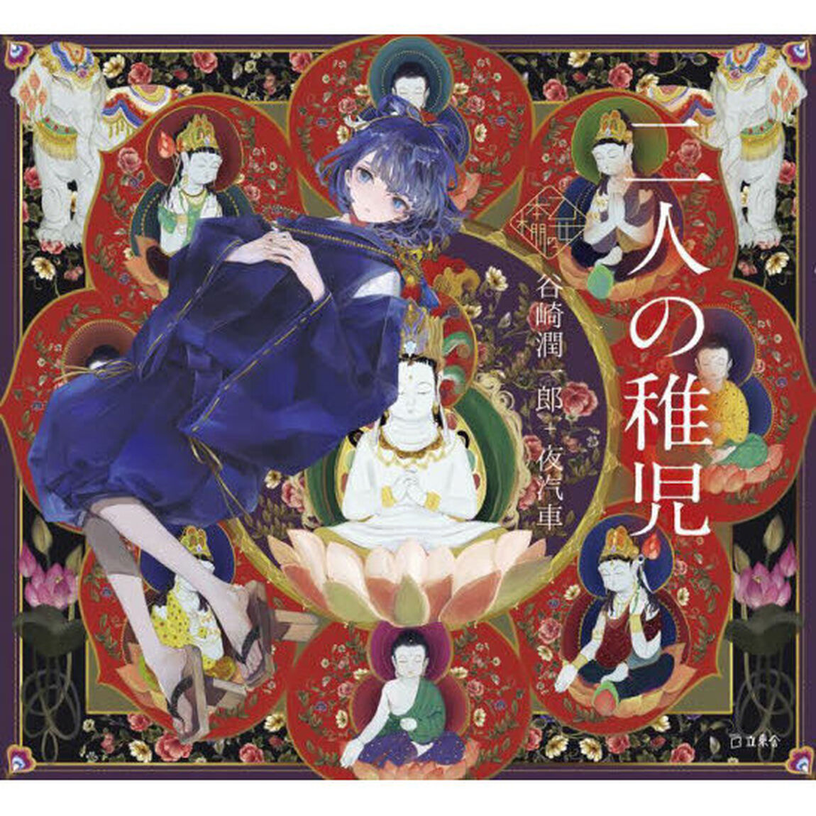 二人の稚児