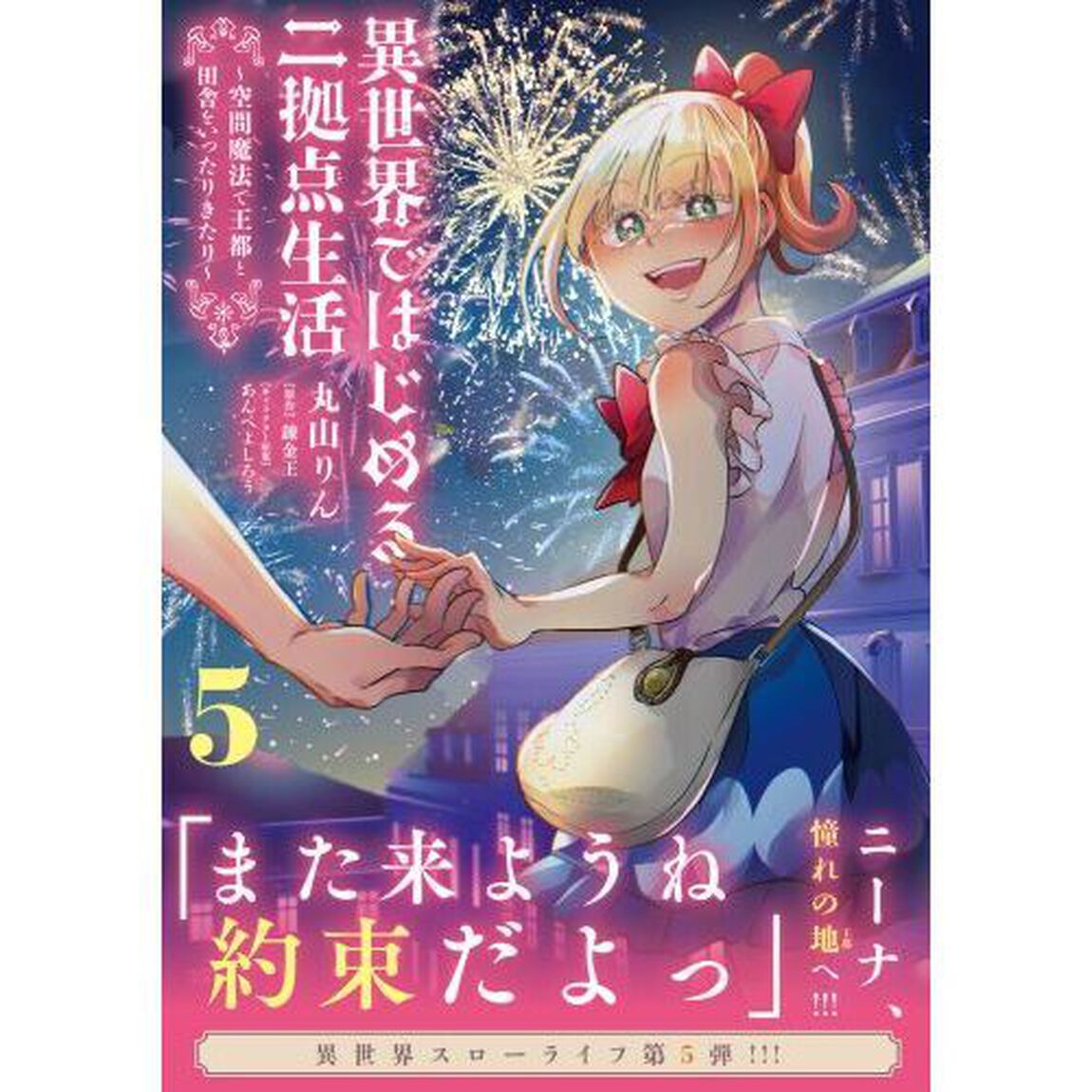 異世界ではじめる二拠点生活　空間魔法で王都と田舎をいったりきたり　５