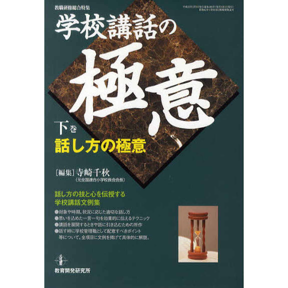 学校講話の極意　下巻「話し方の極意」