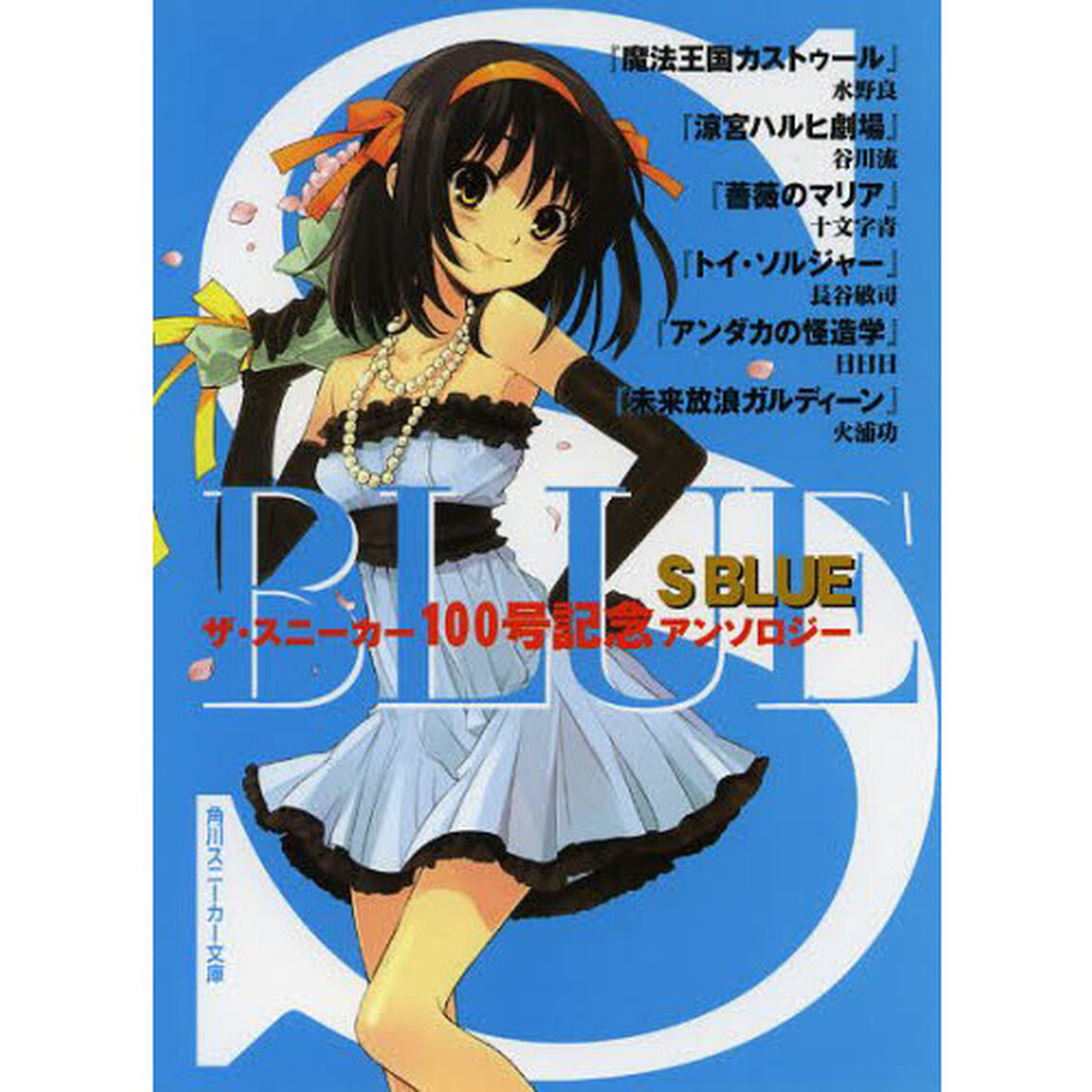 Ｓ　ＢＬＵＥ　ザ・スニーカー１００号記念