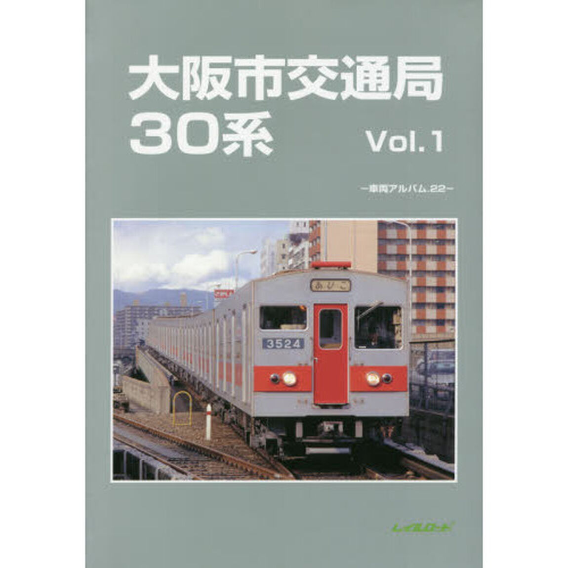 大阪市交通局３０系　Ｖｏｌ．１