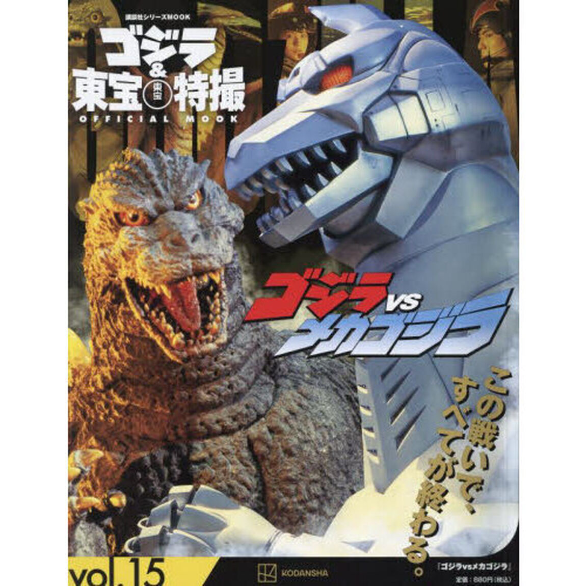 ゴジラ＆東宝特撮ＯＦＦＩＣＩＡＬ　ＭＯＯＫ　ｖｏｌ．１５「ゴジラｖｓメカゴジラ」