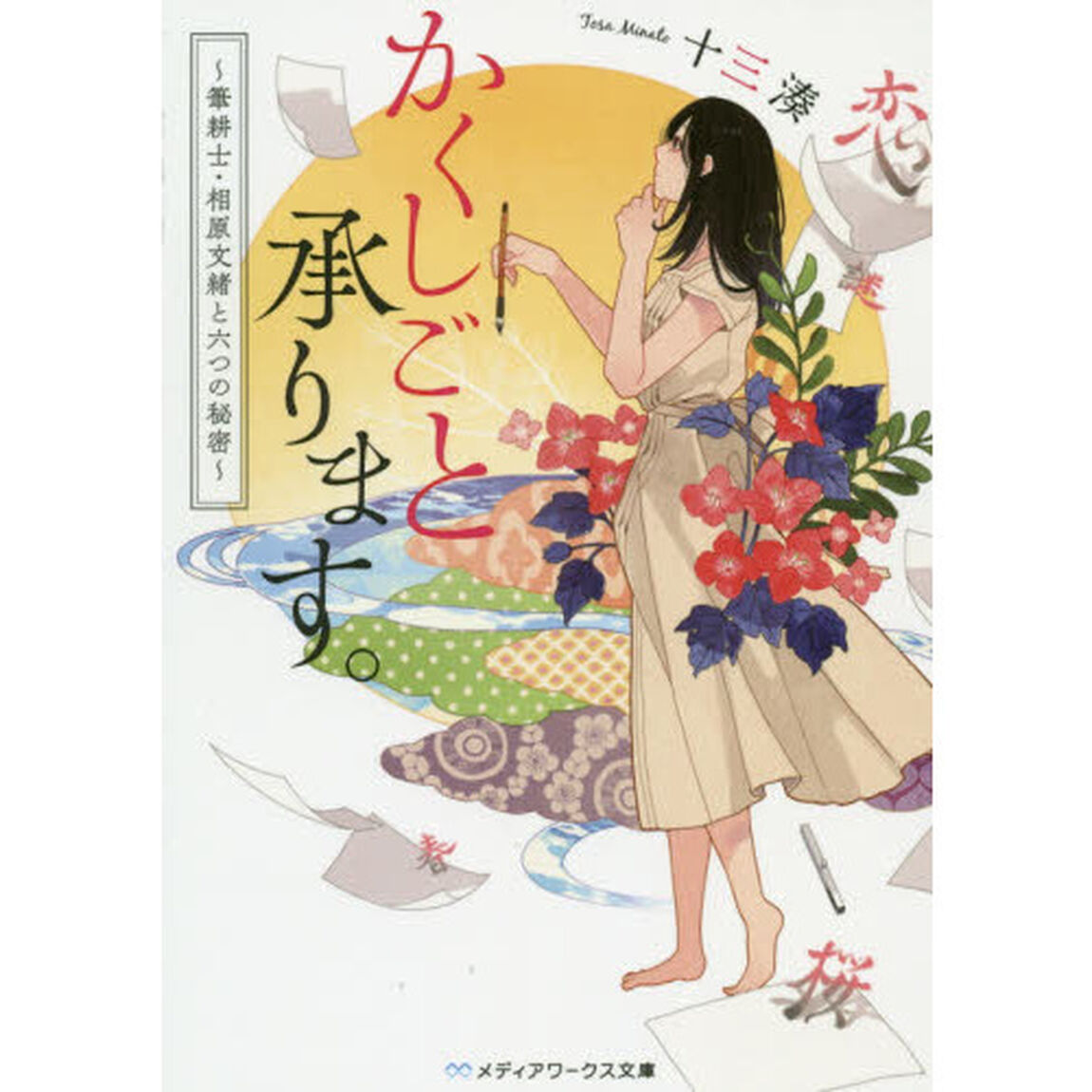 かくしごと承ります。　筆耕士・相原文緒と六つの秘密
