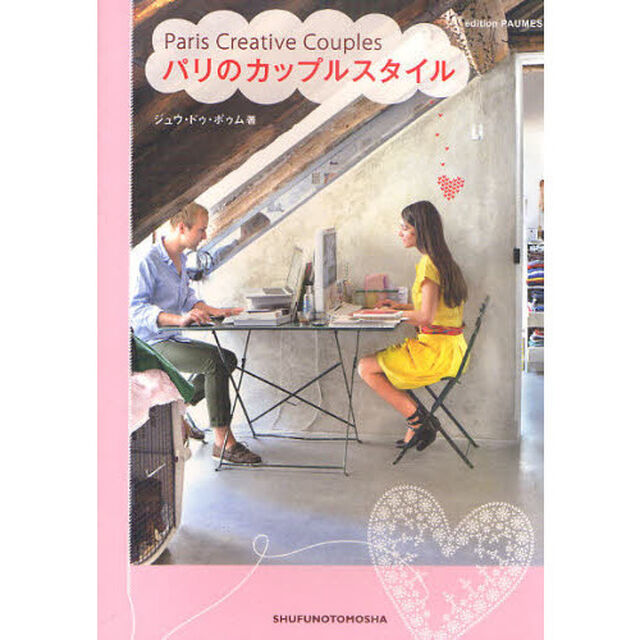 パリのカップルスタイル