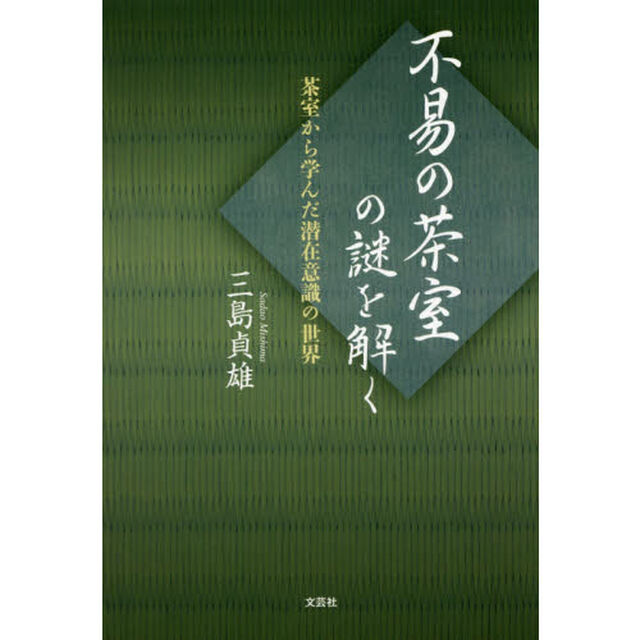 不易の茶室の謎を解く　茶室から学んだ潜在意識の世界