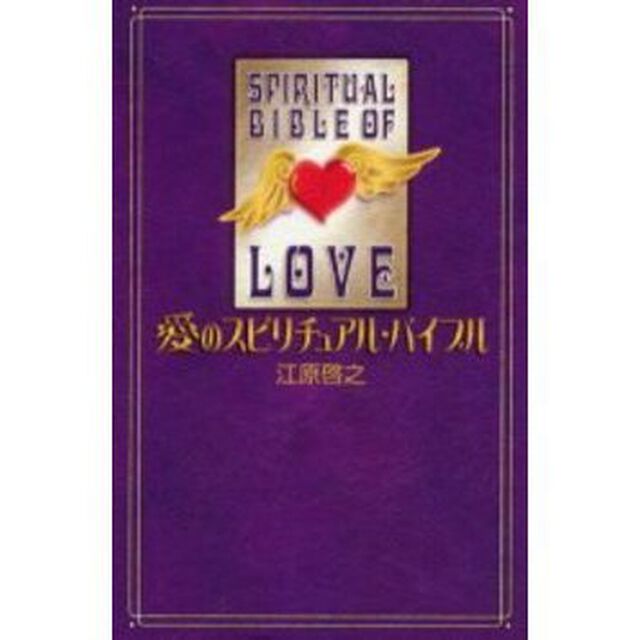 愛のスピリチュアル・バイブル