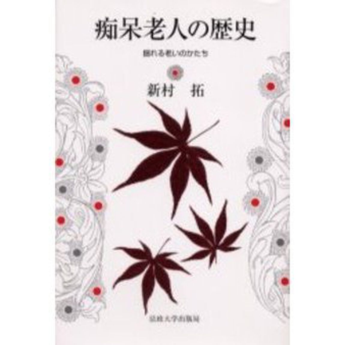 痴呆老人の歴史　揺れる老いのかたち