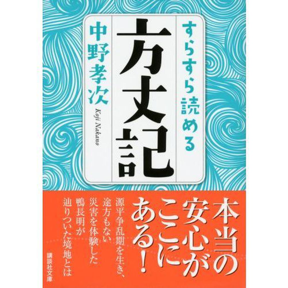 すらすら読める方丈記