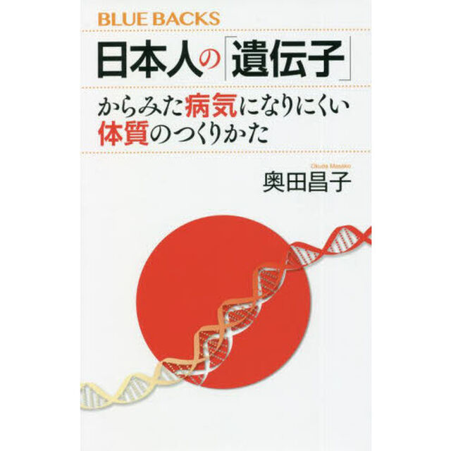 日本人の「遺伝子」からみた病気になりにくい体質のつくりかた