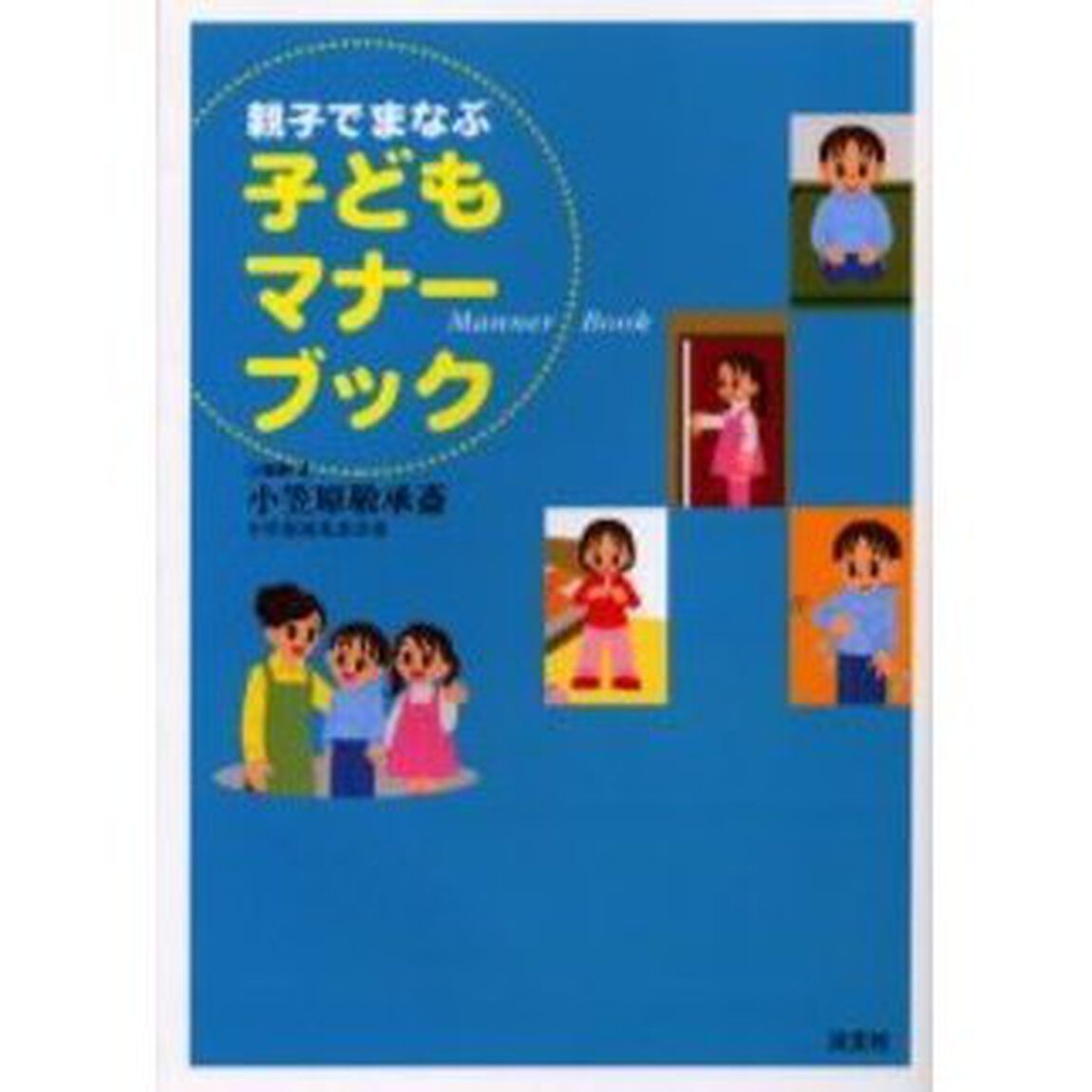親子でまなぶ子どもマナーブック