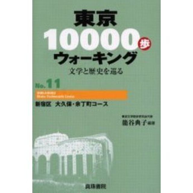 東京１００００歩ウォーキング　文学と歴史を巡る　Ｎｏ．１１「新宿区大久保・余丁町コース」