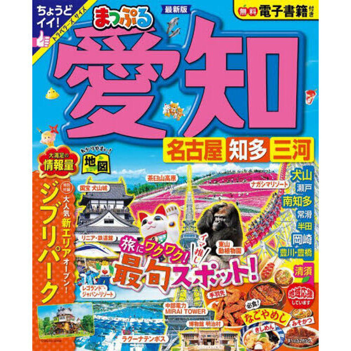 愛知　名古屋　知多・三河　〔２０２３〕