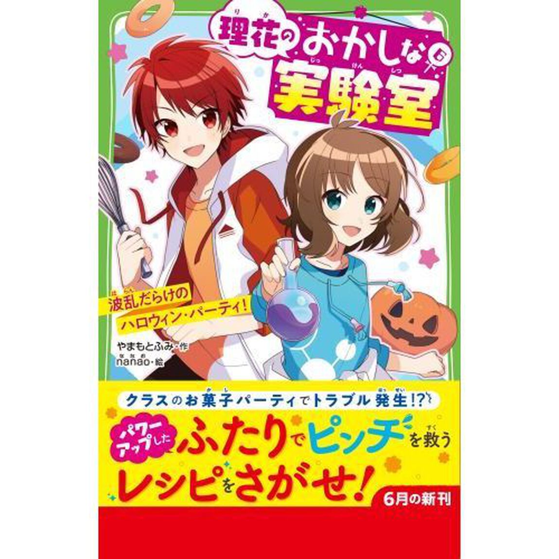 理花のおかしな実験室　６「波乱だらけのハロウィン・パーティ！」