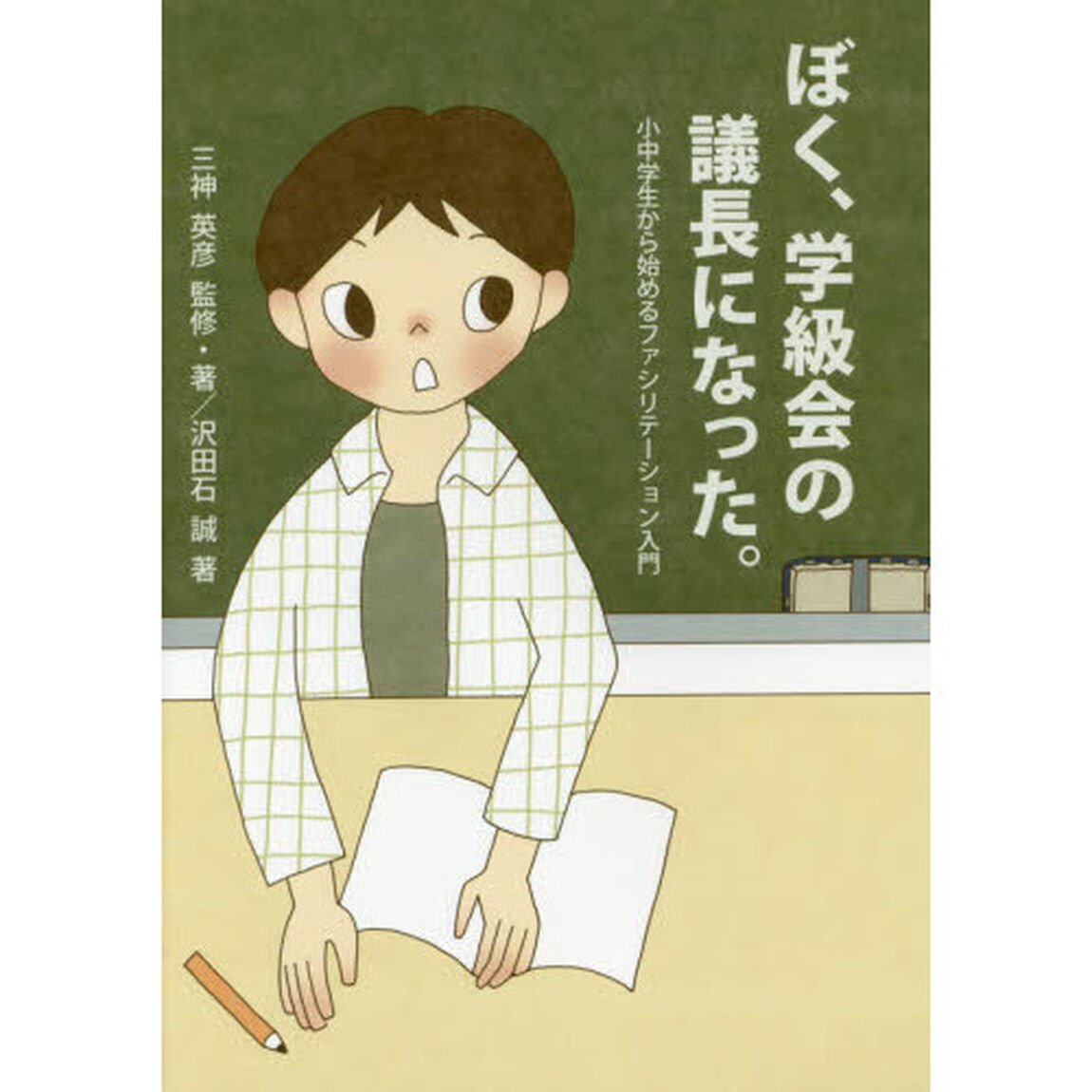 ぼく、学級会の議長になった。　小中学生から始めるファシリテーション入門