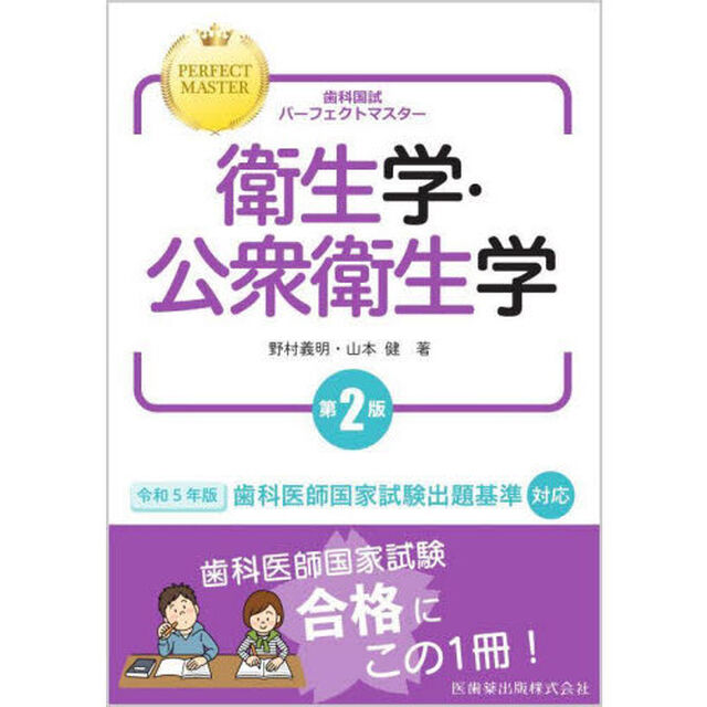 歯科国試パーフェクトマスター衛生学・公衆衛生学「第２版」