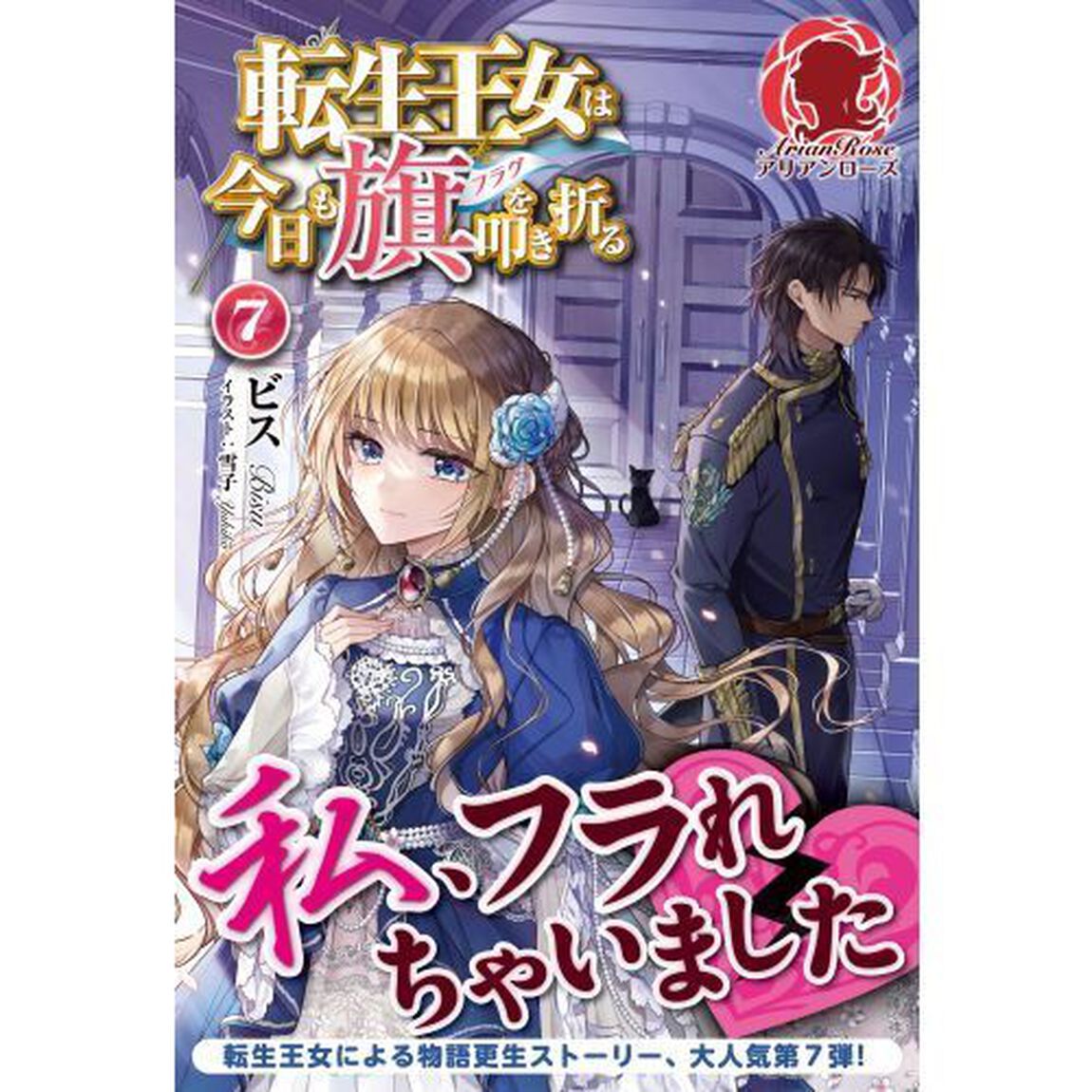 転生王女は今日も旗（フラグ）を叩き折る　７