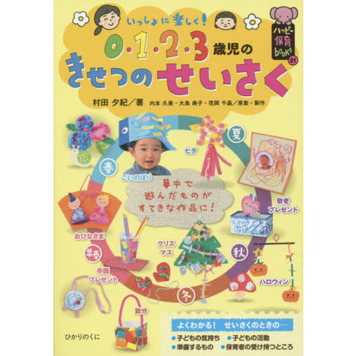 いっしょに楽しく！０・１・２・３歳児のきせつのせいさく