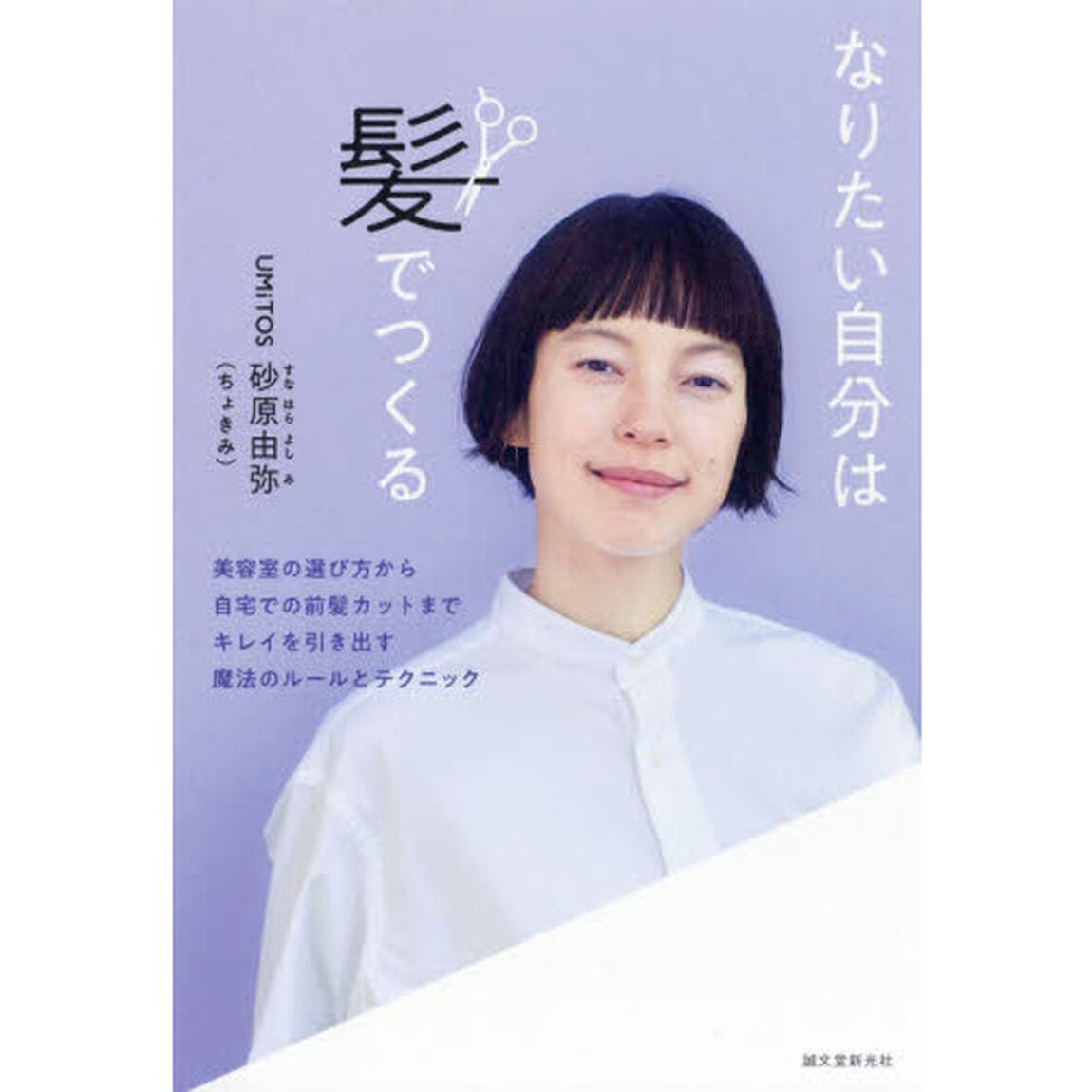 なりたい自分は髪でつくる: 美容室の選び方から自宅での前髪カットまで キレイを引き出す魔法のルールとテクニック