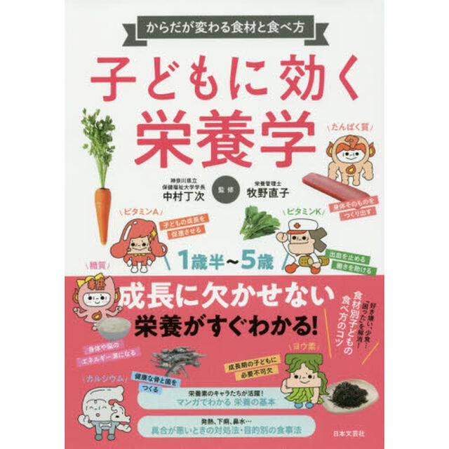 子どもに効く栄養学　からだが変わる食材と食べ方