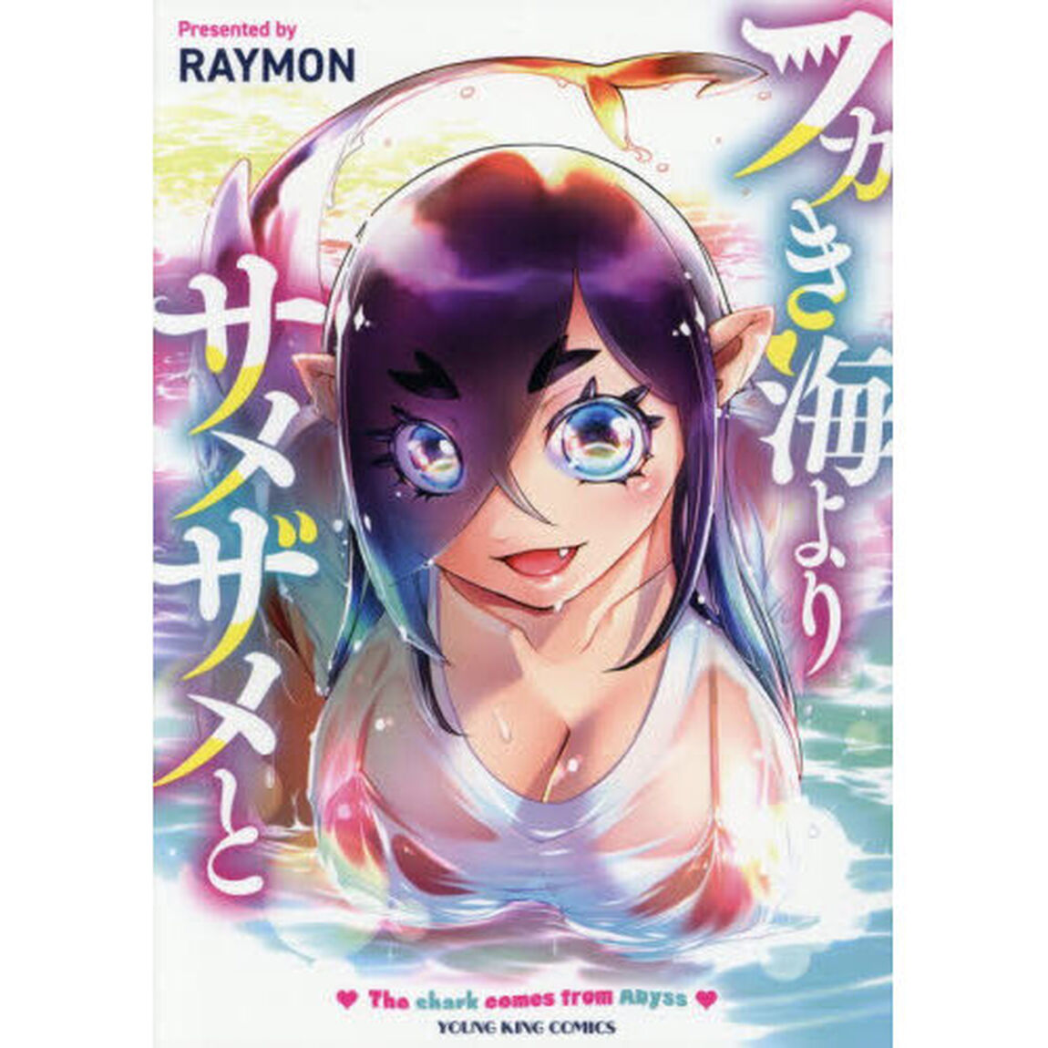 フカき海よりサメザメと