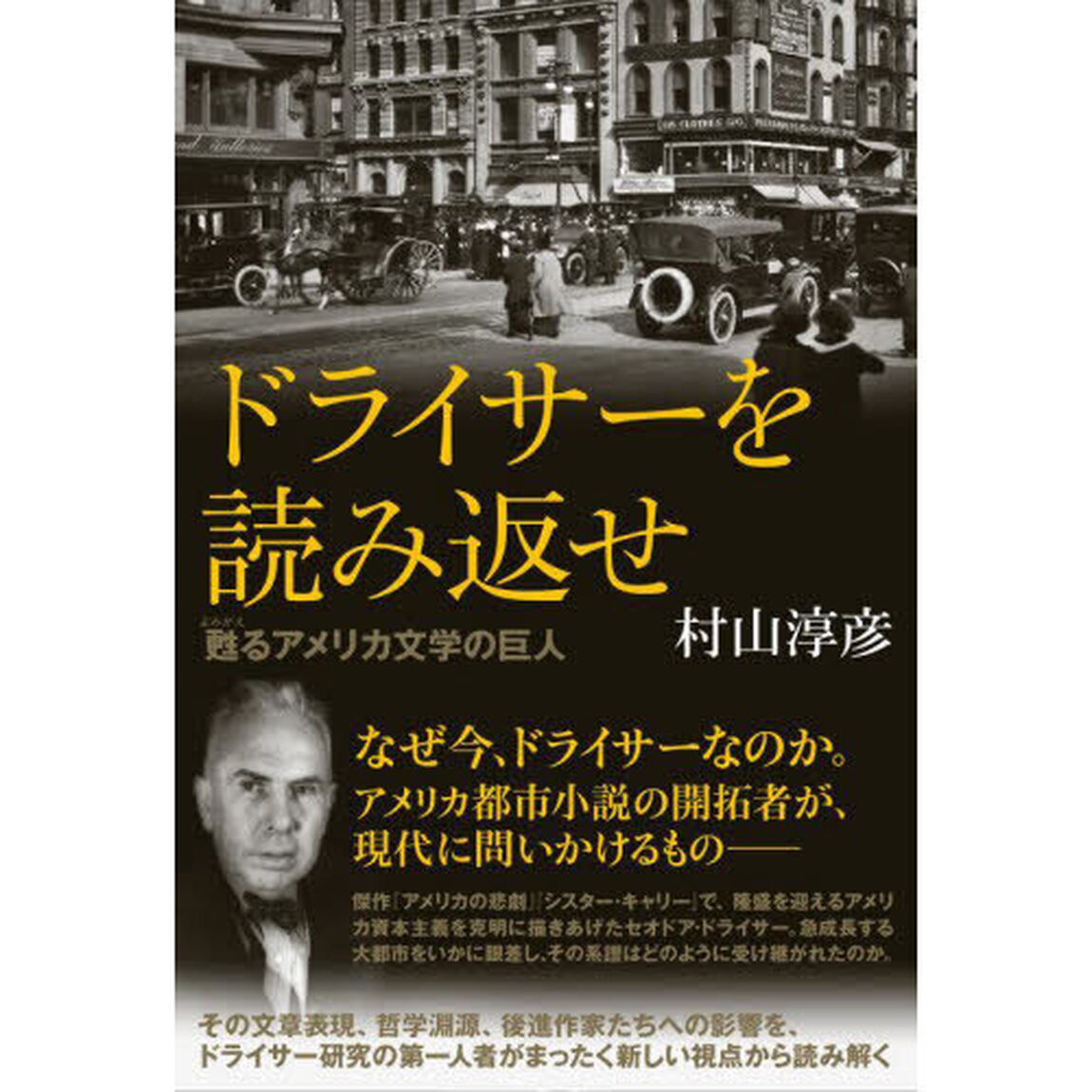 ドライサーを読み返せ　甦るアメリカ文学の巨人