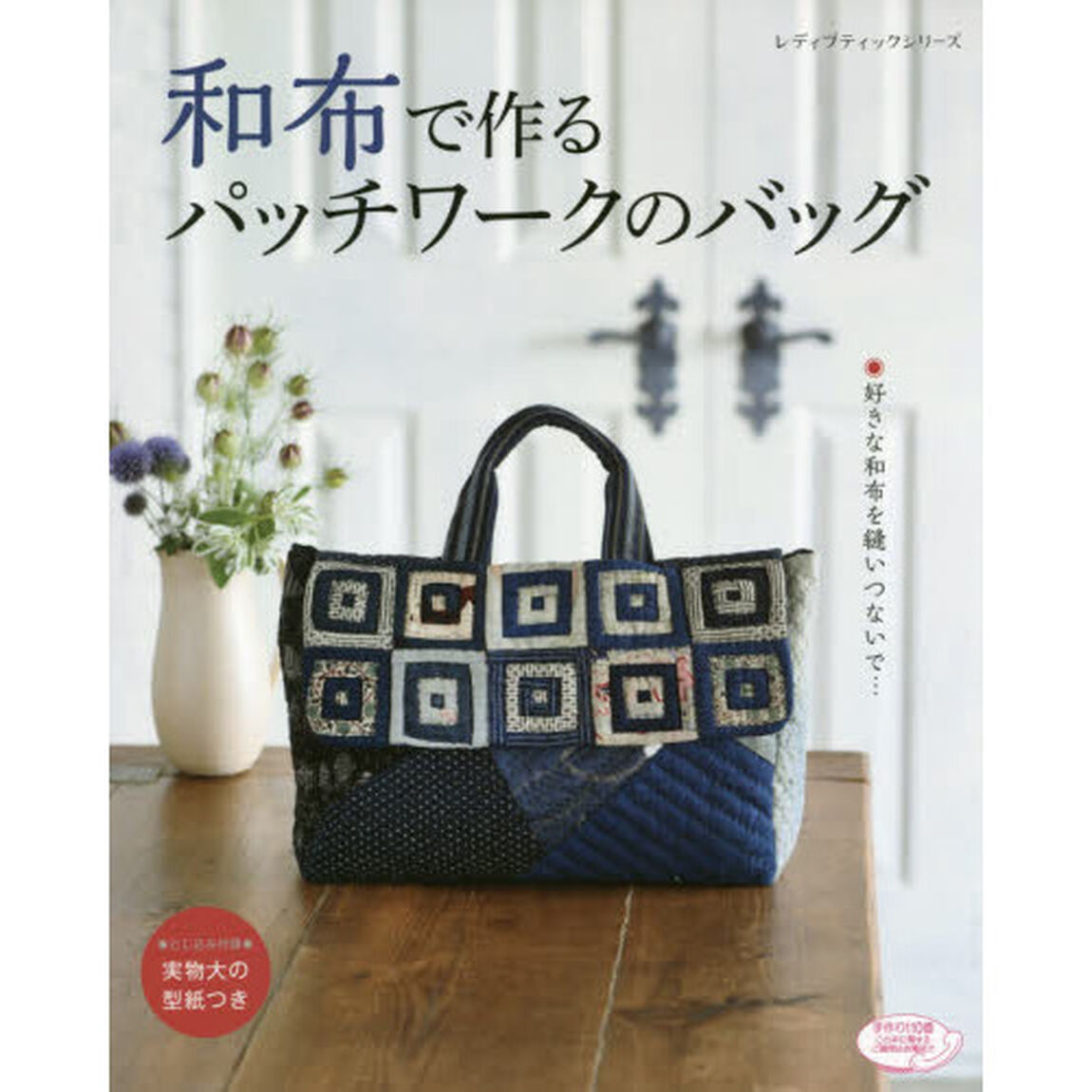 和布で作るパッチワークのバッグ