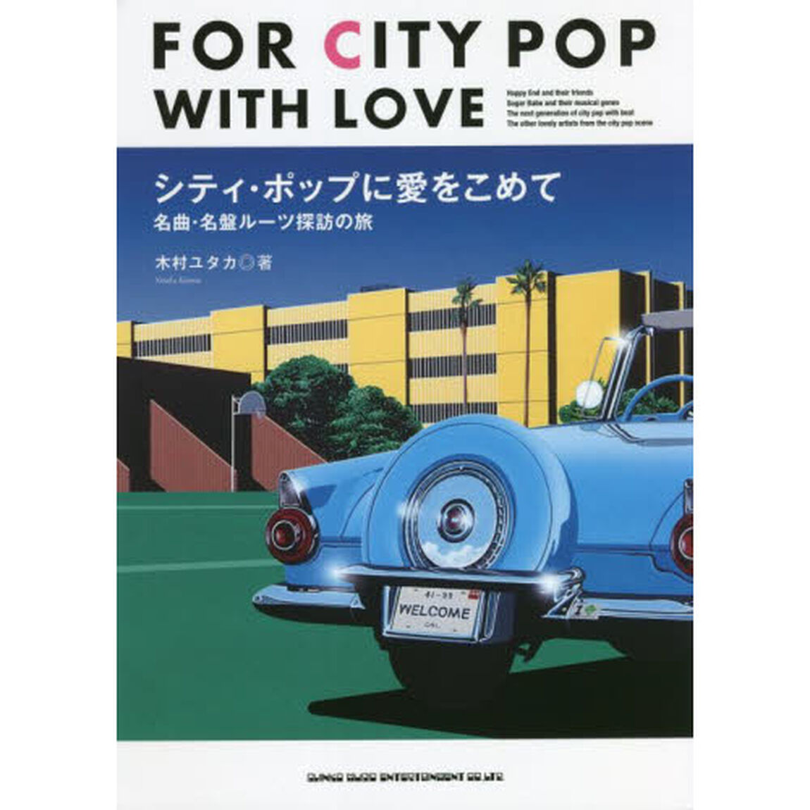 シティ・ポップに愛をこめて　名曲・名盤ルーツ探訪の旅
