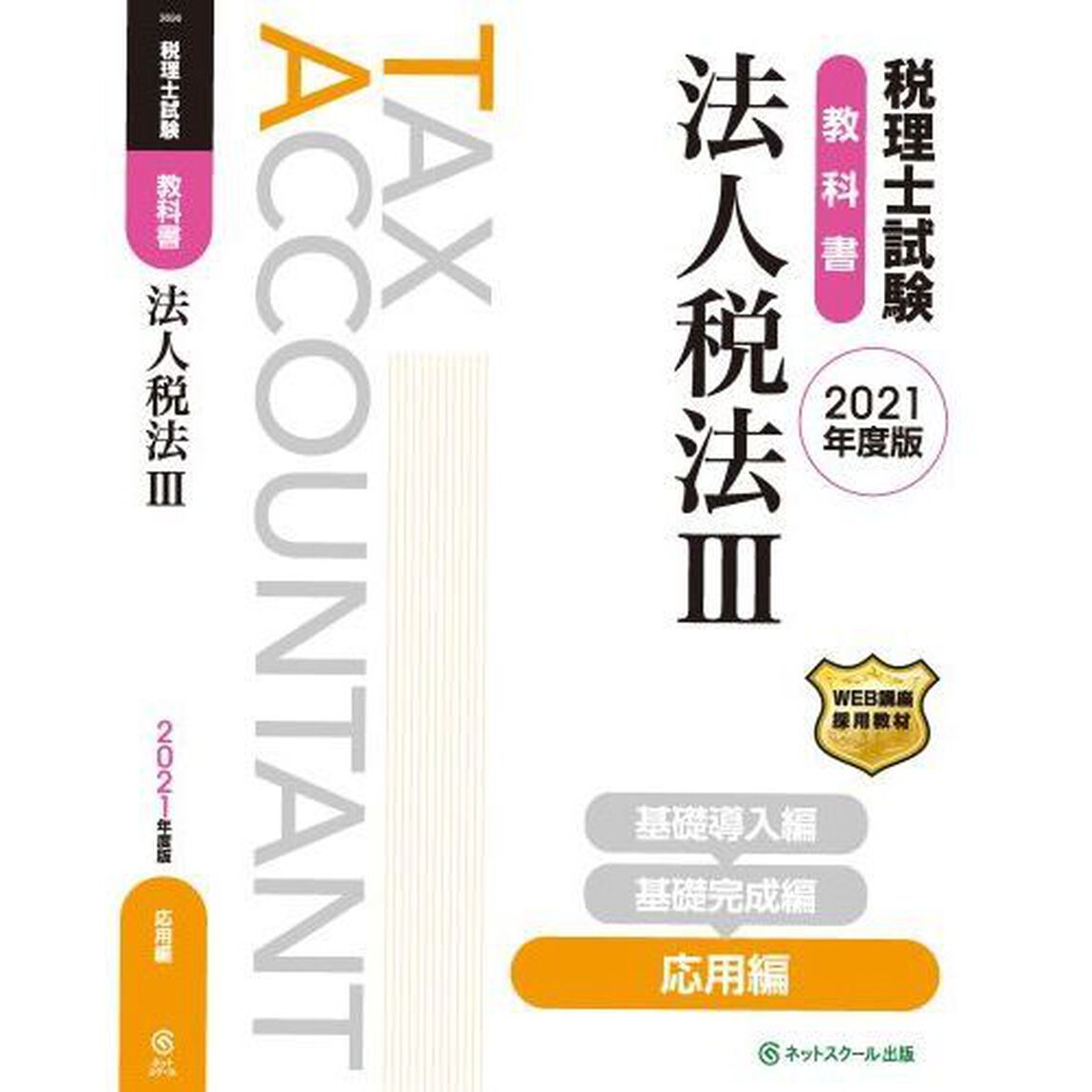税理士試験教科書法人税法　２０２１年度版３「応用編」