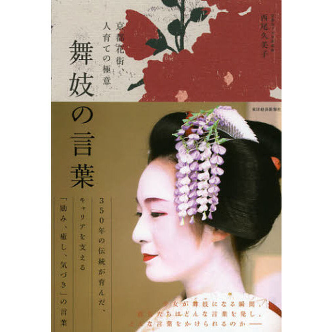 舞妓の言葉――京都花街、人育ての極意