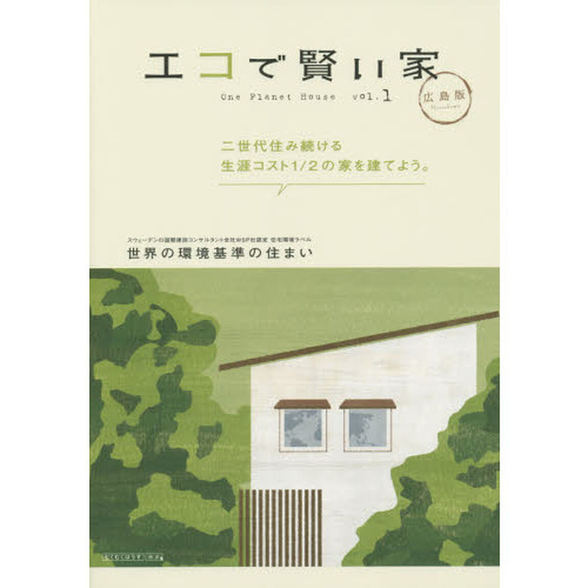 エコで賢い家　広島版　ｖｏｌ．１