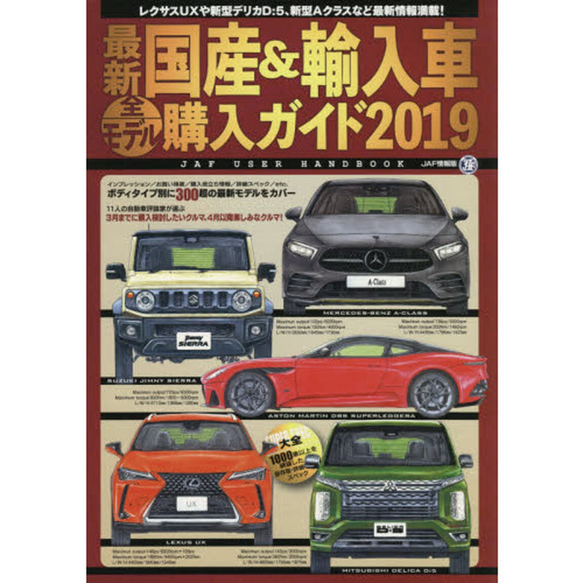 最新国産＆輸入車全モデル購入ガイド　２０１９「最新国産車から輸入車までスペック満載」