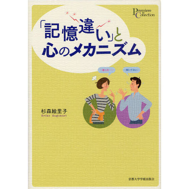 「記憶違い」と心のメカニズム