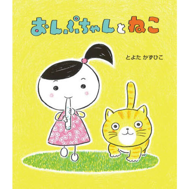 おんぷちゃんとねこ