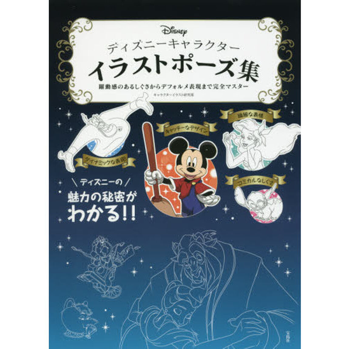 ディズニーキャラクター イラストポーズ集 ?躍動感のあるしぐさからデフォルメ表現までの完全マスター?