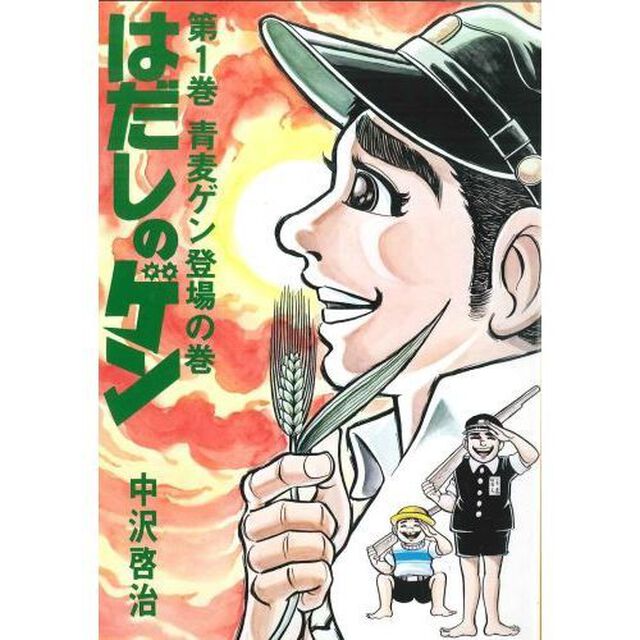 はだしのゲン　コミック版　１０巻セット