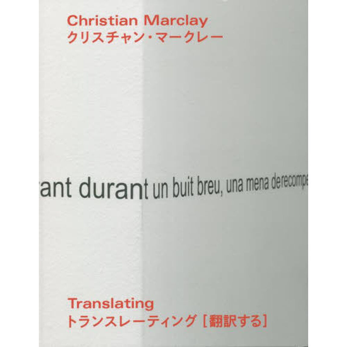 クリスチャン・マークレー　トランスレーティング〈翻訳する〉