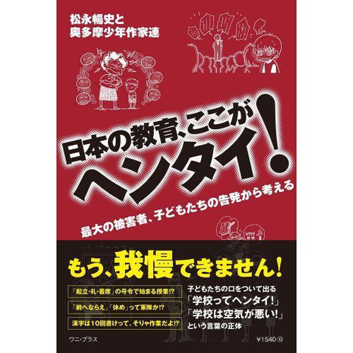 日本の教育、ここがヘンタイ！　最大の被害者、子どもたちの告発から考える