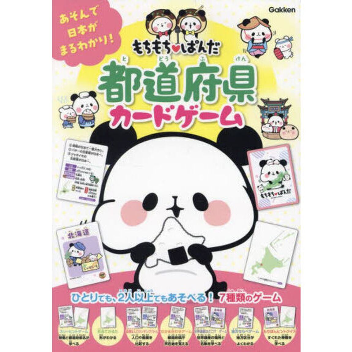 もちもち・ぱんだ　都道府県カードゲーム