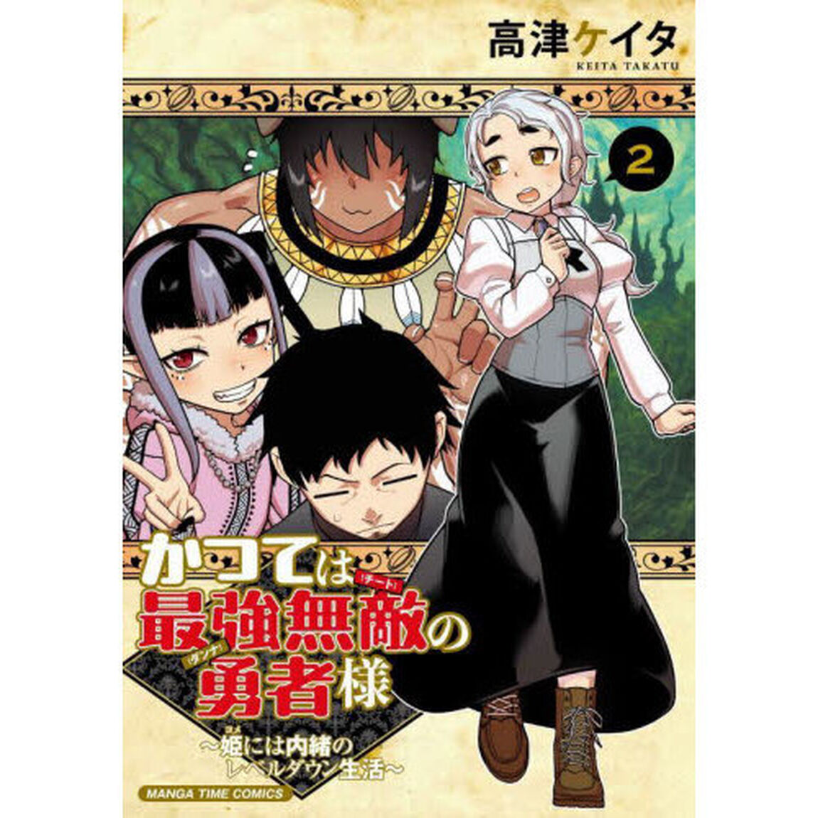 かつては最強無敵の勇者様　〜姫には内緒のレベルダウン生活〜　２