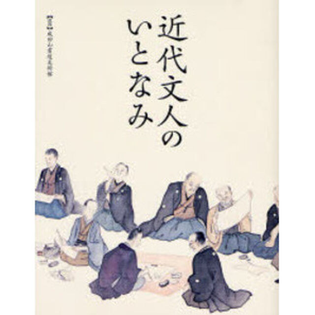 近代文人のいとなみ