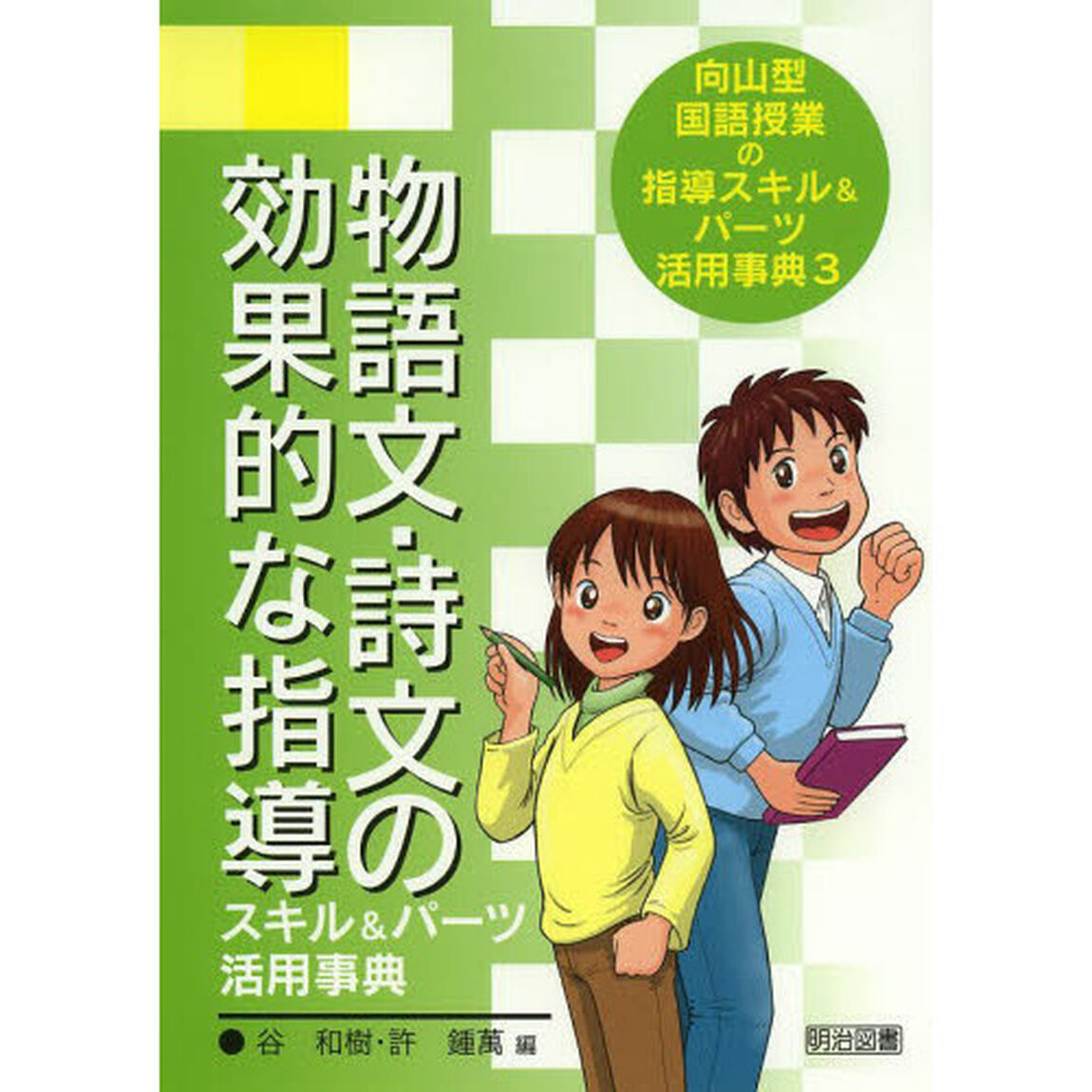 向山型国語授業の指導スキル＆パーツ活用事典　３「物語文・詩文の効果的な指導スキル＆パーツ活用事典」