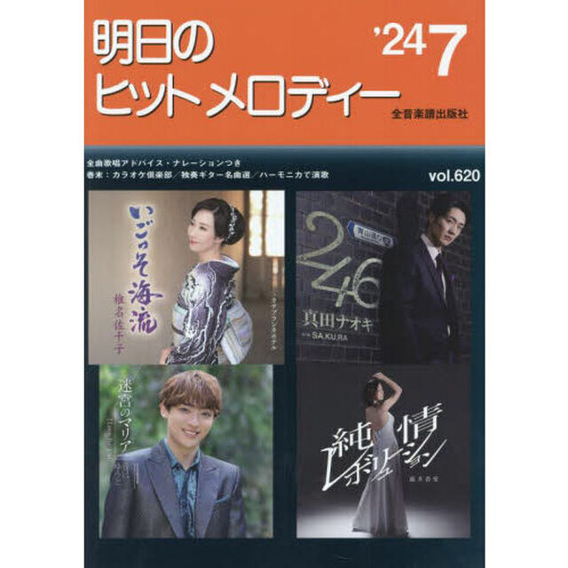 明日のヒットメロディー　&rsquo;２４－７