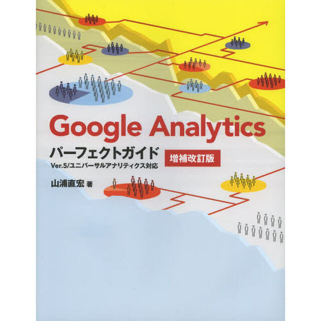 Ｇｏｏｇｌｅ　Ａｎａｌｙｔｉｃｓパーフェクトガイド　Ｖｅｒ．５／ユニバーサルアナリティクス対応「増補改訂版」