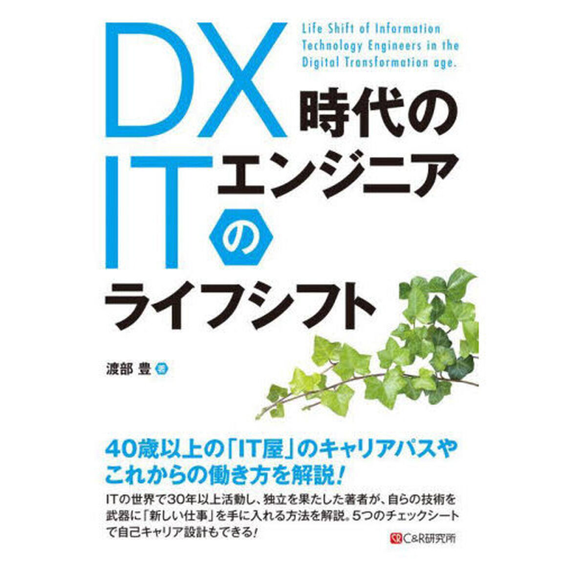 ＤＸ時代のＩＴエンジニアのライフシフト