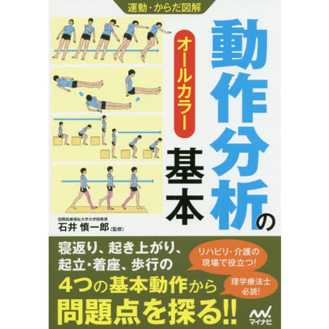 動作分析の基本　オールカラー