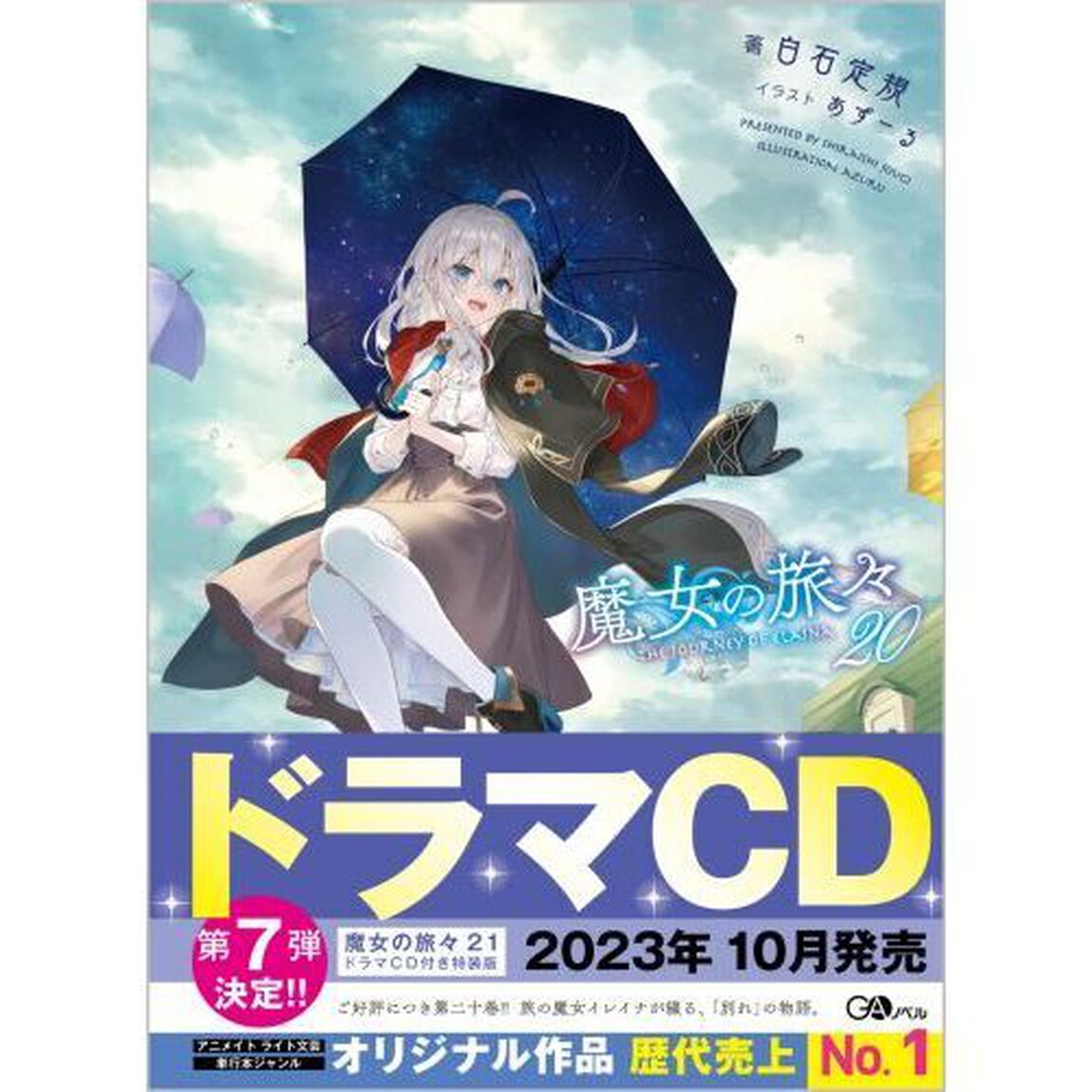 魔女の旅々 20