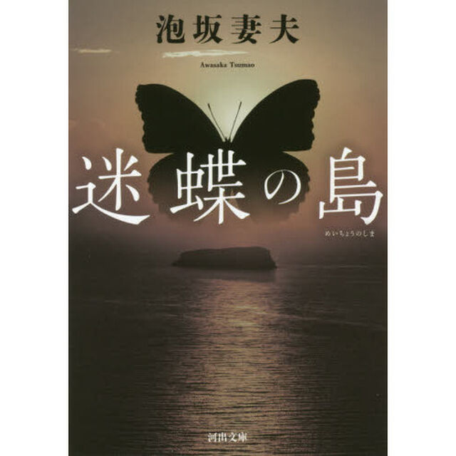迷蝶の島